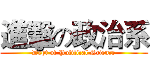 進擊の政治系 (Dept of Political Science)