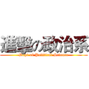 進擊の政治系 (Dept of Political Science)