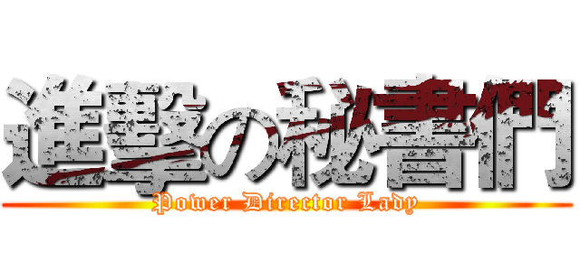進擊の秘書們 (Power Director Lady)