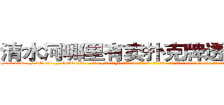 清水河哪里有卖扑克牌透视眼镜 (清水河哪里有卖扑克牌透视眼镜QY【█ 【电.话/威.信:159`·_·`2O19`·_·`1685】】【加微-信看最新产-品视频】？{，那是因为他们不团结，而我们团结，所以我们必须成功，答应我!必须活着!”凌星的脸上是从未有过的凝重表情，他绝对不愿意看到自己的兄弟死，他不知道如果发生了那样的事后，他又会做出什么可怕的事情来。
  他的兄弟都笑着看着他，目光中却充满了一往无前的坚定。这便是多年来的默契，无需多言彼此间的想法都以明了。)