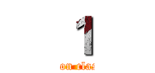 １ (attack on class one)