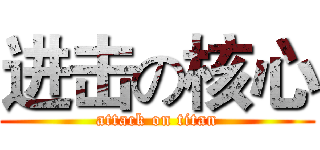 进击の核心 (attack on titan)