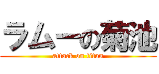 ラムーの菊池 (attack on titan)