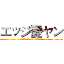 エッジ愛ヤン (attack on titan)