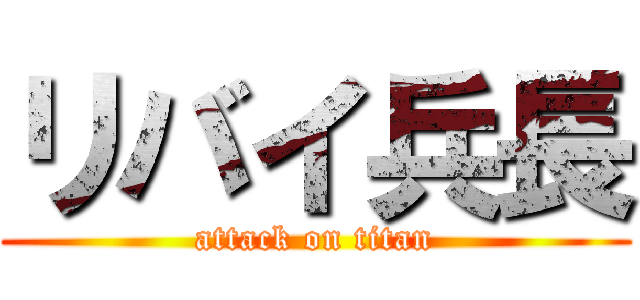 リバイ兵長 (attack on titan)