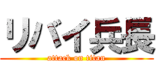 リバイ兵長 (attack on titan)