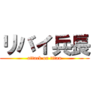 リバイ兵長 (attack on titan)