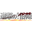 進撃の耖俗辣 (就肆愛抓狂)