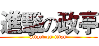 進擊の政亭 (attack on titan)