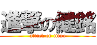 進撃の健銘 (attack on titan)