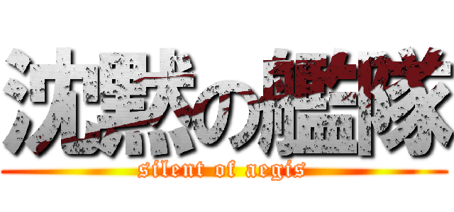 沈黙の艦隊 (silent of aegis)