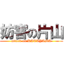 妨害の片山 (attack on KATAYAMA)