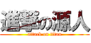 進撃の源人 (attack on titan)