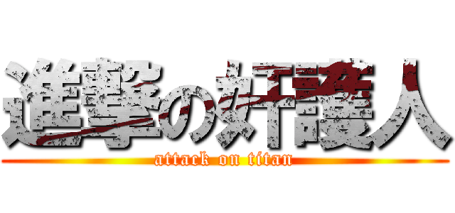 進撃の奸護人 (attack on titan)