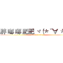 胖 嘟 嘟 肥肥 ヾ（＊´∀｀＊）ノ (attack on titan)