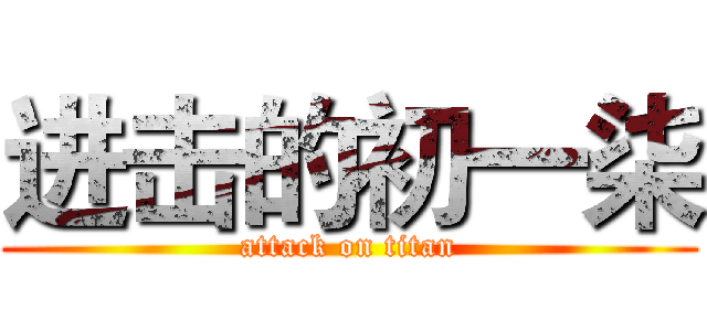 进击的初一柒 (attack on titan)