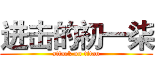 进击的初一柒 (attack on titan)