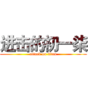 进击的初一柒 (attack on titan)
