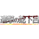 進撃の蛇下呂 (Dasoku×Gero)