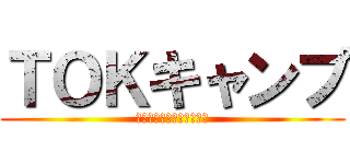 ＴＯＫキャンプ (ｉｎ　南アルプス２０１３)