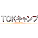 ＴＯＫキャンプ (ｉｎ　南アルプス２０１３)