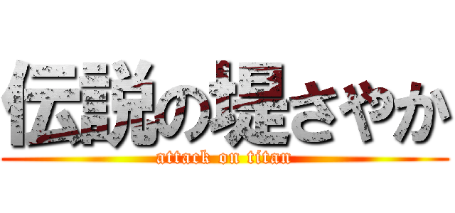 伝説の堤さやか (attack on titan)