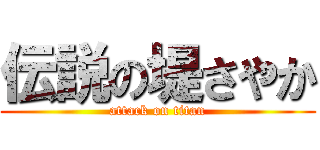 伝説の堤さやか (attack on titan)