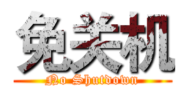 免关机 (No Shutdown)