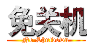 免关机 (No Shutdown)