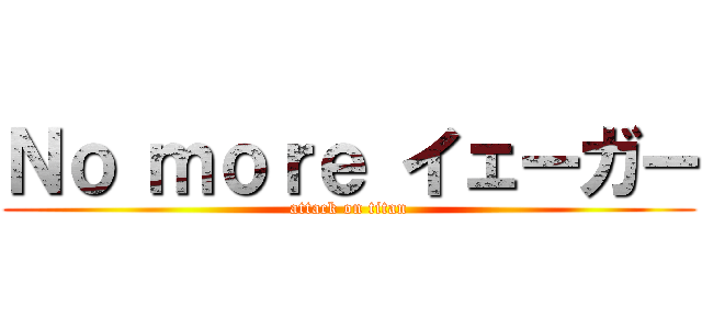 Ｎｏ ｍｏｒｅ イェーガー (attack on titan)