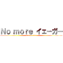 Ｎｏ ｍｏｒｅ イェーガー (attack on titan)