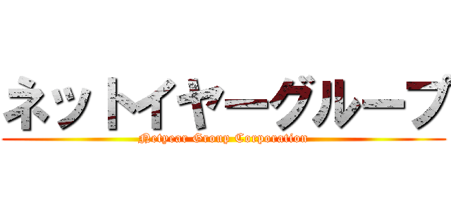 ネットイヤーグループ (Netyear Group Corporation)