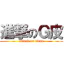 進撃のＧ皮 (attack on titan)