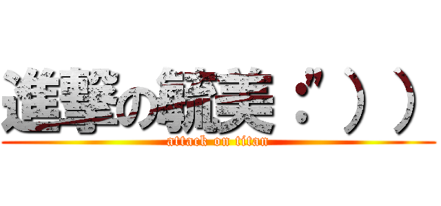 進撃の毓美：\"）） (attack on titan)