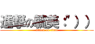 進撃の毓美：\"）） (attack on titan)