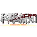 科學新知 (attack on titan)