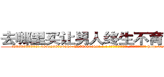 去哪里买让男人终生不育的药物 (去哪里买让男人终生不育的药物【电-186x2687x6963-Q278180069元-吉-药-业】我们做的是长期生意,靠的是老客户长期支持 http://sngk.net/00gadg
)
