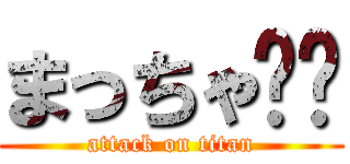 まっちゃ❦❦ (attack on titan)