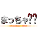 まっちゃ❦❦ (attack on titan)