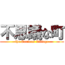 不思議な町 (the Curious Village)