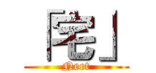 「宅」 (Neet)