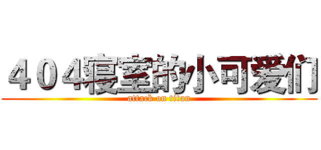 ４０４寝室的小可爱们 (attack on titan)