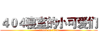 ４０４寝室的小可爱们 (attack on titan)