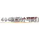 ４０４寝室的小可爱们 (attack on titan)