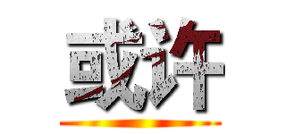 或许 ()