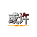 或许 ()