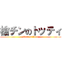 槍チンのトッティ (Totti of Yaro)