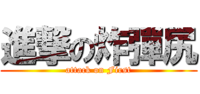 進撃の炸彈尻 (attack on First)