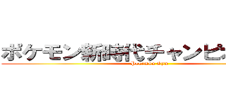 ポケモン新時代チャンピオン企画 (Pokemon Gym)