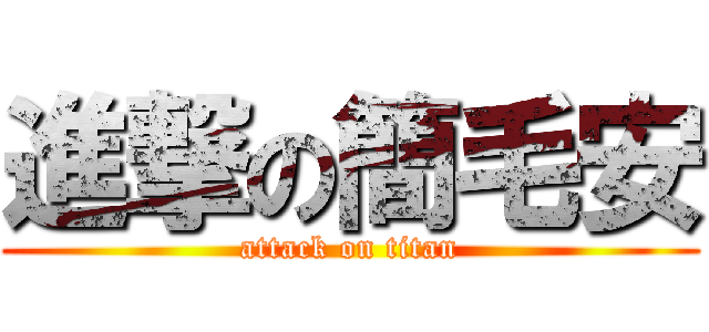 進撃の簡毛安 (attack on titan)